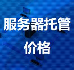 浦江机房服务器托管价格